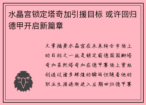 水晶宫锁定塔奇加引援目标 或许回归德甲开启新篇章