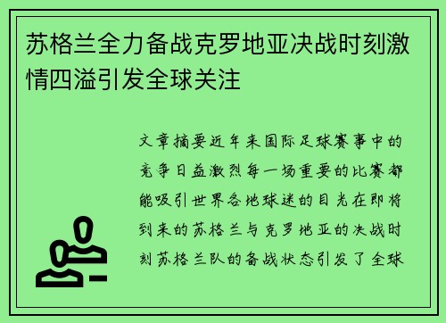 苏格兰全力备战克罗地亚决战时刻激情四溢引发全球关注