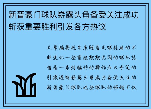 新晋豪门球队崭露头角备受关注成功斩获重要胜利引发各方热议