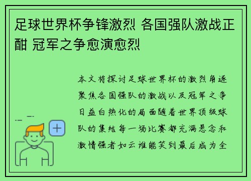 足球世界杯争锋激烈 各国强队激战正酣 冠军之争愈演愈烈