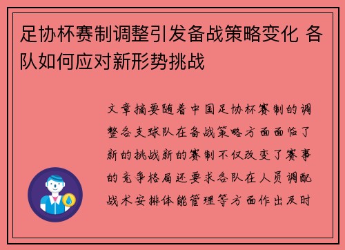 足协杯赛制调整引发备战策略变化 各队如何应对新形势挑战