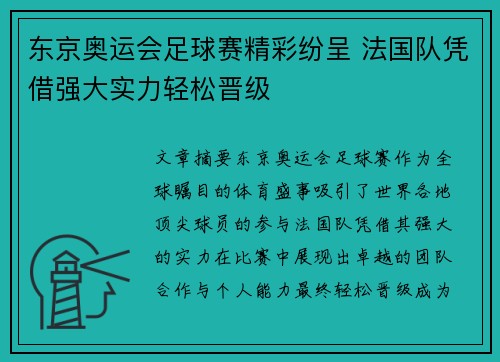 东京奥运会足球赛精彩纷呈 法国队凭借强大实力轻松晋级