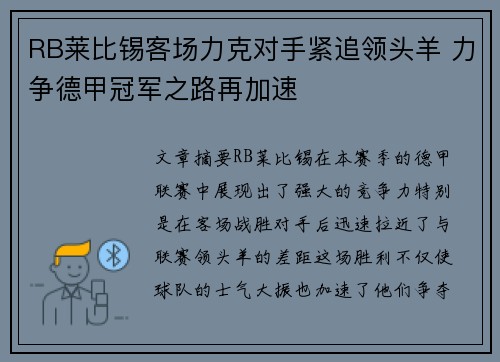RB莱比锡客场力克对手紧追领头羊 力争德甲冠军之路再加速