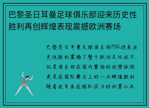 巴黎圣日耳曼足球俱乐部迎来历史性胜利再创辉煌表现震撼欧洲赛场