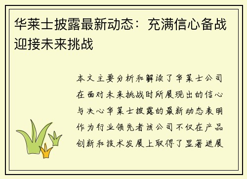 华莱士披露最新动态：充满信心备战迎接未来挑战