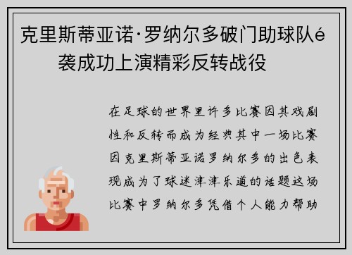 克里斯蒂亚诺·罗纳尔多破门助球队逆袭成功上演精彩反转战役