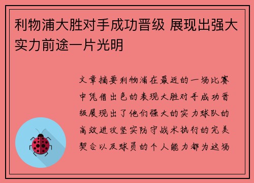 利物浦大胜对手成功晋级 展现出强大实力前途一片光明