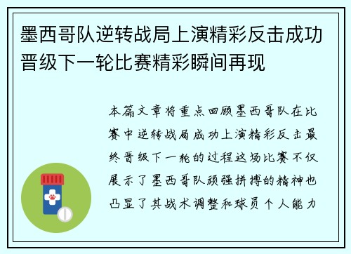 墨西哥队逆转战局上演精彩反击成功晋级下一轮比赛精彩瞬间再现