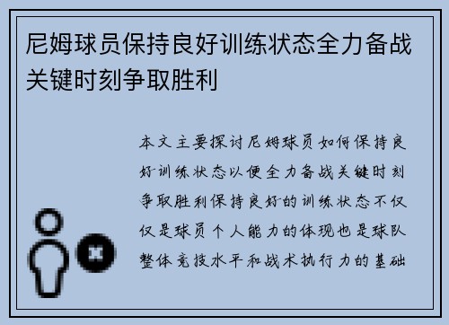 尼姆球员保持良好训练状态全力备战关键时刻争取胜利