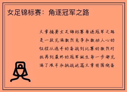 女足锦标赛：角逐冠军之路
