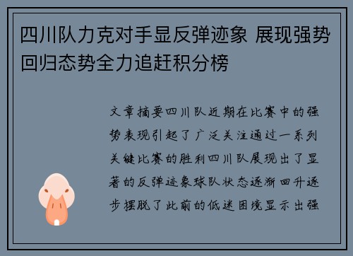 四川队力克对手显反弹迹象 展现强势回归态势全力追赶积分榜