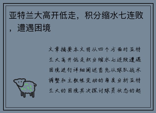 亚特兰大高开低走，积分缩水七连败，遭遇困境