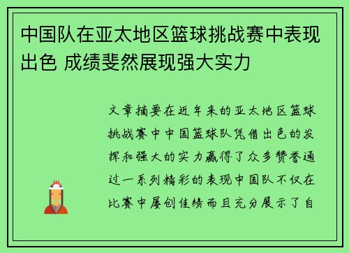中国队在亚太地区篮球挑战赛中表现出色 成绩斐然展现强大实力