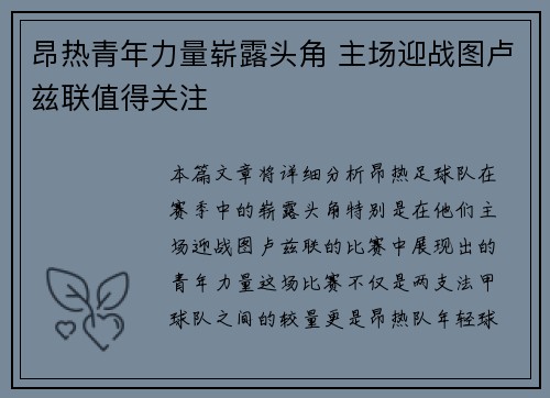 昂热青年力量崭露头角 主场迎战图卢兹联值得关注