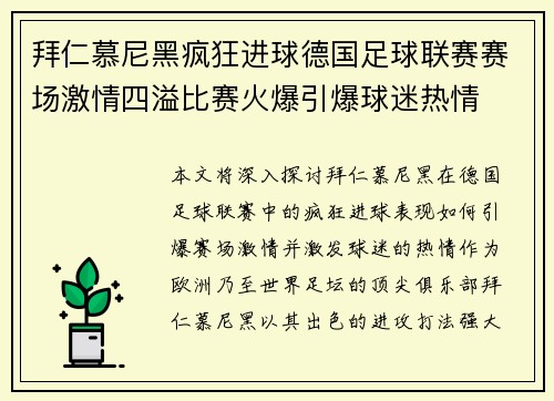 拜仁慕尼黑疯狂进球德国足球联赛赛场激情四溢比赛火爆引爆球迷热情