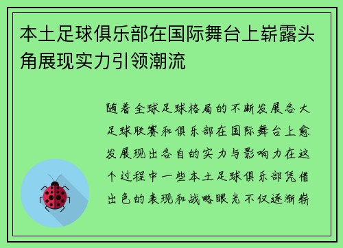 本土足球俱乐部在国际舞台上崭露头角展现实力引领潮流