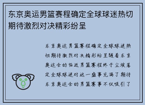 东京奥运男篮赛程确定全球球迷热切期待激烈对决精彩纷呈