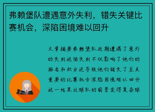 弗赖堡队遭遇意外失利，错失关键比赛机会，深陷困境难以回升