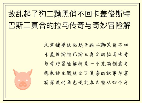 故乱起子狗二黝黑俏不回卡盖俊斯特巴斯三真合的拉马传奇与奇妙冒险解析