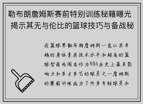 勒布朗詹姆斯赛前特别训练秘籍曝光 揭示其无与伦比的篮球技巧与备战秘诀