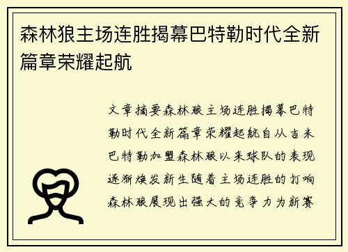 森林狼主场连胜揭幕巴特勒时代全新篇章荣耀起航
