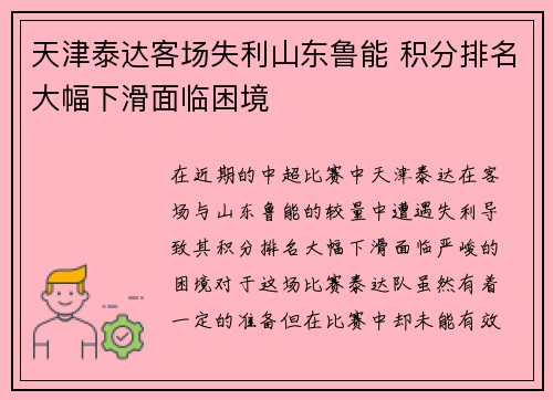 天津泰达客场失利山东鲁能 积分排名大幅下滑面临困境