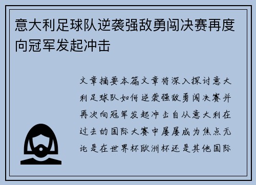意大利足球队逆袭强敌勇闯决赛再度向冠军发起冲击