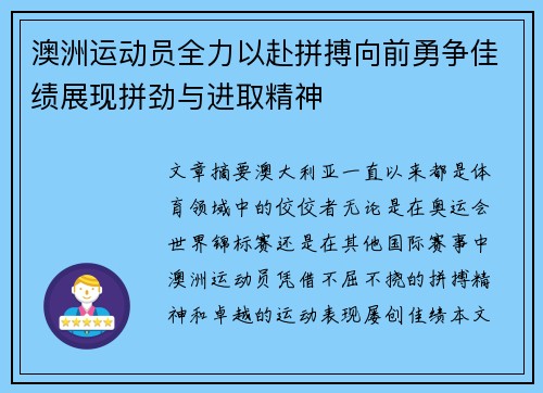 澳洲运动员全力以赴拼搏向前勇争佳绩展现拼劲与进取精神