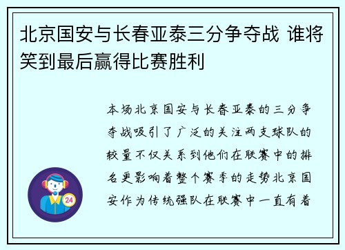 北京国安与长春亚泰三分争夺战 谁将笑到最后赢得比赛胜利