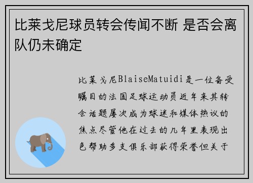 比莱戈尼球员转会传闻不断 是否会离队仍未确定