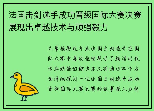 法国击剑选手成功晋级国际大赛决赛展现出卓越技术与顽强毅力