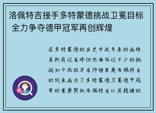 洛佩特吉接手多特蒙德挑战卫冕目标 全力争夺德甲冠军再创辉煌