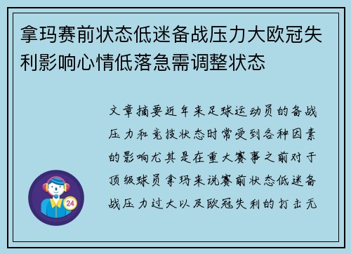 拿玛赛前状态低迷备战压力大欧冠失利影响心情低落急需调整状态