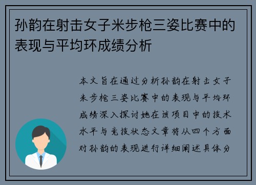 孙韵在射击女子米步枪三姿比赛中的表现与平均环成绩分析