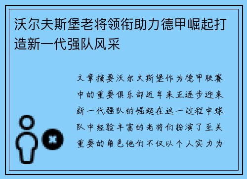 沃尔夫斯堡老将领衔助力德甲崛起打造新一代强队风采