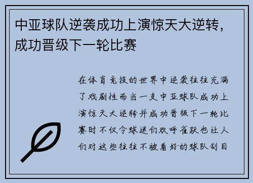 中亚球队逆袭成功上演惊天大逆转，成功晋级下一轮比赛