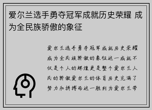 爱尔兰选手勇夺冠军成就历史荣耀 成为全民族骄傲的象征
