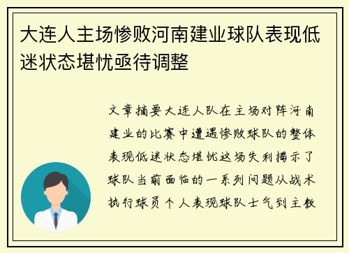 大连人主场惨败河南建业球队表现低迷状态堪忧亟待调整