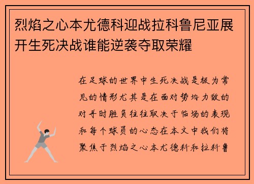 烈焰之心本尤德科迎战拉科鲁尼亚展开生死决战谁能逆袭夺取荣耀