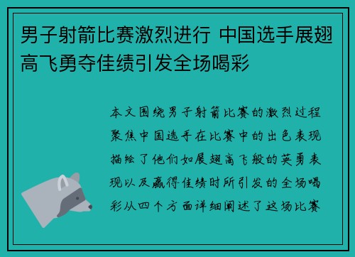 男子射箭比赛激烈进行 中国选手展翅高飞勇夺佳绩引发全场喝彩