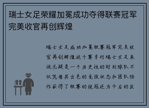 瑞士女足荣耀加冕成功夺得联赛冠军完美收官再创辉煌