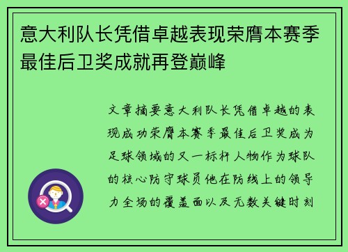 意大利队长凭借卓越表现荣膺本赛季最佳后卫奖成就再登巅峰