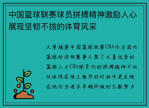 中国篮球联赛球员拼搏精神激励人心展现坚韧不拔的体育风采