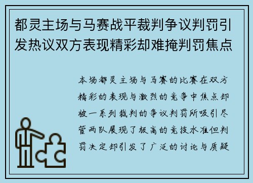 都灵主场与马赛战平裁判争议判罚引发热议双方表现精彩却难掩判罚焦点
