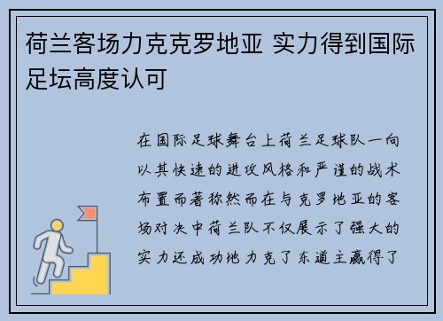 荷兰客场力克克罗地亚 实力得到国际足坛高度认可