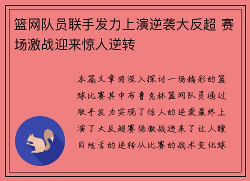篮网队员联手发力上演逆袭大反超 赛场激战迎来惊人逆转