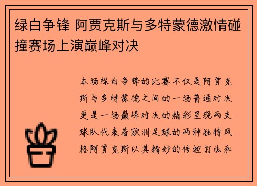绿白争锋 阿贾克斯与多特蒙德激情碰撞赛场上演巅峰对决