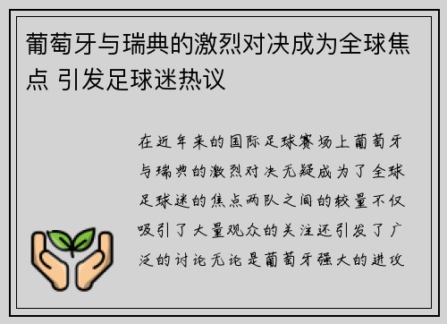 葡萄牙与瑞典的激烈对决成为全球焦点 引发足球迷热议