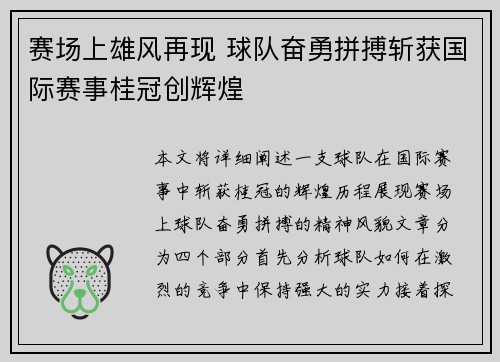 赛场上雄风再现 球队奋勇拼搏斩获国际赛事桂冠创辉煌