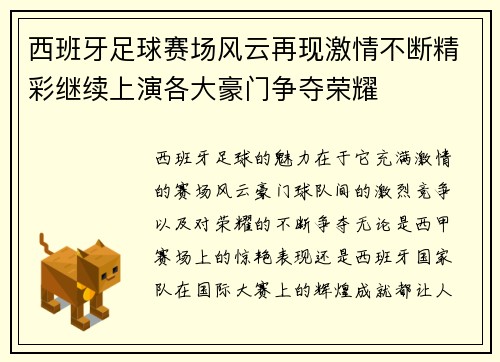 西班牙足球赛场风云再现激情不断精彩继续上演各大豪门争夺荣耀